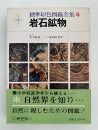 岩石鉱物　標準原色図鑑全集６