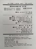 岩石鉱物　標準原色図鑑全集６
