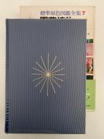 園芸植物　標準原色図鑑全集７