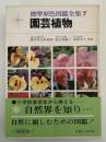 園芸植物　標準原色図鑑全集７