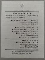 園芸植物　標準原色図鑑全集７