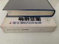 園芸植物　標準原色図鑑全集７