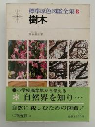樹木　標準原色図鑑全集８