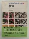 樹木　標準原色図鑑全集８
