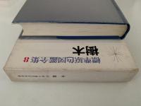 樹木　標準原色図鑑全集８