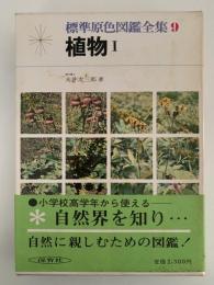 植物Ⅰ　標準原色図鑑全集９