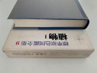 植物Ⅰ　標準原色図鑑全集９