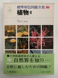 植物Ⅱ　標準原色図鑑全集10