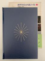 植物Ⅱ　標準原色図鑑全集10