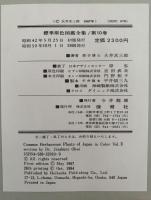 植物Ⅱ　標準原色図鑑全集10