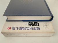 植物Ⅱ　標準原色図鑑全集10