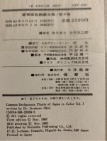 植物Ⅰ　標準原色図鑑全集９