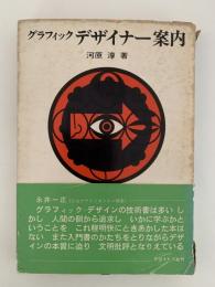 グラフィックデザイナー案内