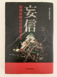 妄信　相模原障害者殺傷事件