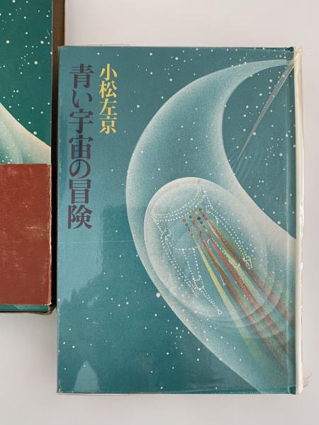 小松左京 宇宙に逝く O.S.T.(横田年昭とエレヴァシオン) / SF Discorama 小松左京