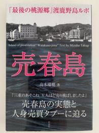 売春島　「最後の桃源郷」渡鹿野島ルポ