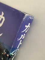 カルトの子　心を盗まれた家族