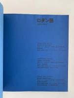 ロダン展 没後50年記念