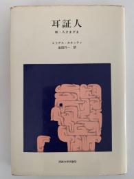 耳証人  新・人さまざま　/ エリアス・カネッティ