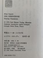 耳証人  新・人さまざま　/ エリアス・カネッティ