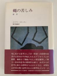 蝿の苦しみ 断想　/ エリアス・カネッティ