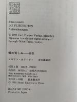 蝿の苦しみ 断想　/ エリアス・カネッティ