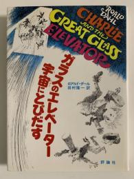 ガラスのエレベーター宇宙にとびだす