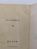若き日の芸術家たち