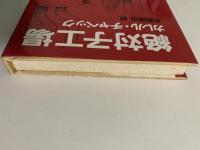 絶対子工場
