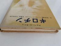 ギロチン / アルベール・カミュ   附. 死刑論 / J. ブロック＝ミシェル