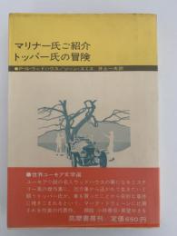 マリナー氏ご紹介 / トッパー氏の冒険