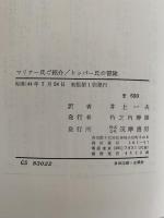 マリナー氏ご紹介 / トッパー氏の冒険