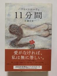 11分間