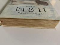 11分間