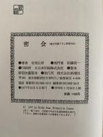密会