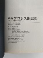 劇画 プロレス地獄変