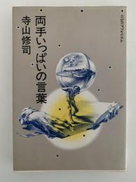 両手いっぱいの言葉　413のアフォリズム