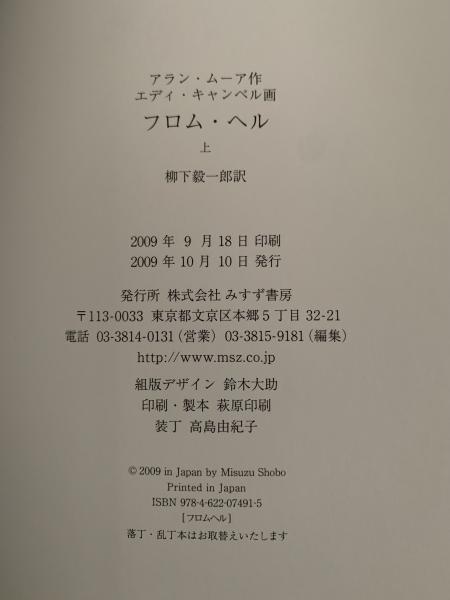 フロム・ヘル〈上〉 | アラン・ムーア 作 エディ・キャンベル 画