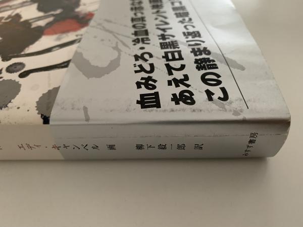 フロム・ヘル〈上〉(アラン・ムーア 作 エディ・キャンベル 画) / 古本