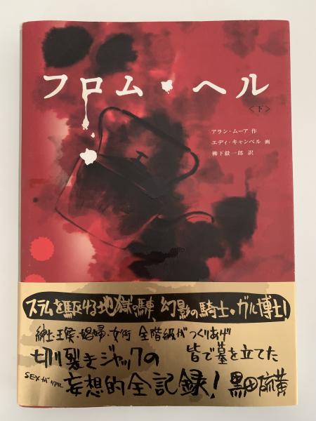 フロム・ヘル〈下〉(アラン・ムーア 作 / エディ・キャンベル 画