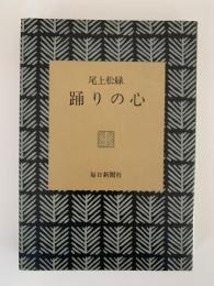 踊りの心