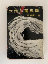 六代目菊五郎