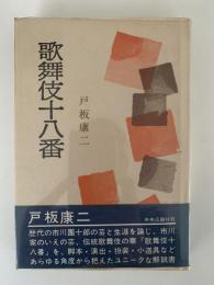 歌舞伎十八番