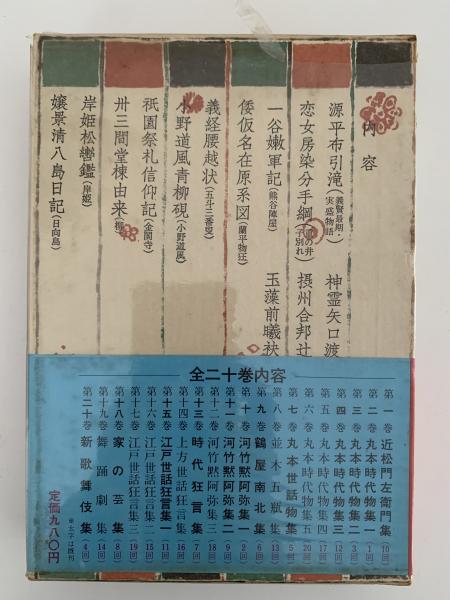 中古】 名作歌舞伎全集 第14巻/東京創元社