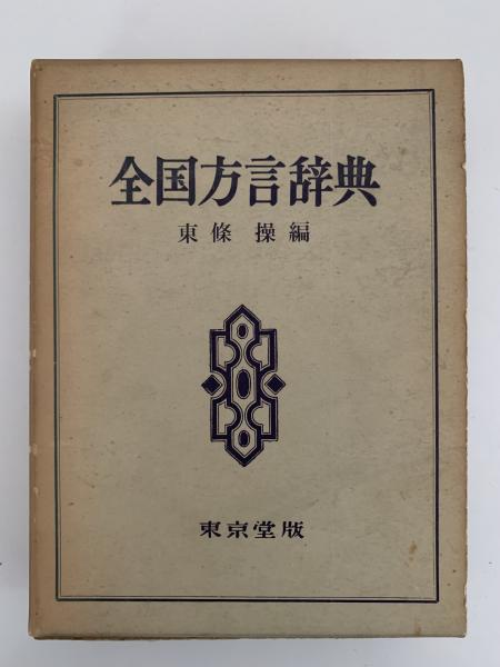 全国方言辞典(東條操 編) / 古本、中古本、古書籍の通販は「日本の