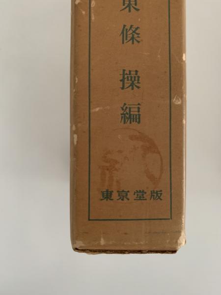 全国方言辞典(東條操 編) / 古本、中古本、古書籍の通販は「日本の