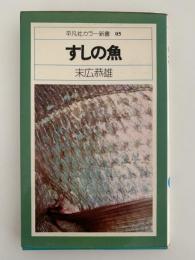 すしの魚
