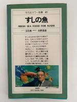すしの魚