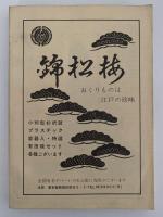 季刊雑誌　歌舞伎　別冊　歌舞伎俳優名鑑