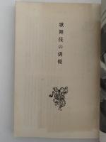 季刊雑誌　歌舞伎　別冊　歌舞伎俳優名鑑